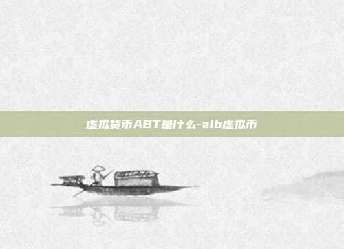 虚拟货币ABT是什么-alb虚拟币