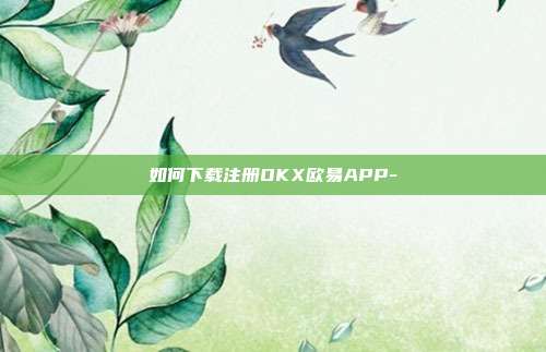 如何下载注册OKX欧易APP-