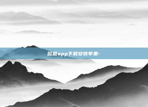 欧意app下载安装苹果-