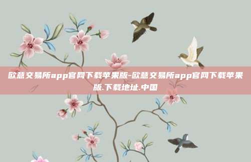 欧意交易所app官网下载苹果版-欧意交易所app官网下载苹果版.下载地址.中国