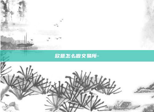 欧意怎么做交易所-