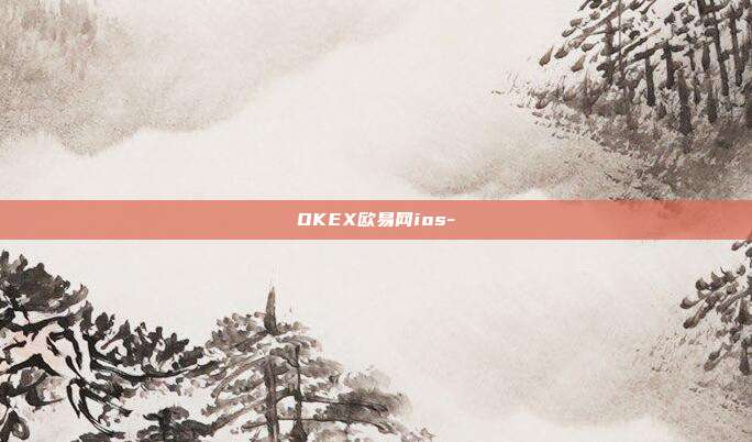 OKEX欧易网ios-