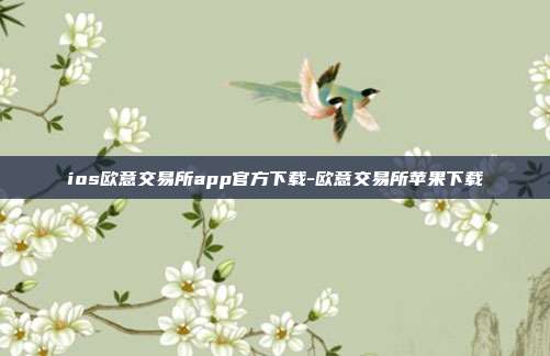 ios欧意交易所app官方下载-欧意交易所苹果下载