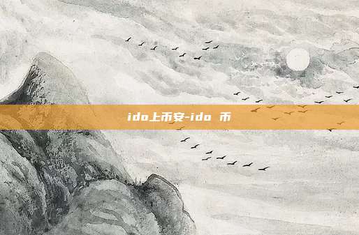 ido上币安-ido 币