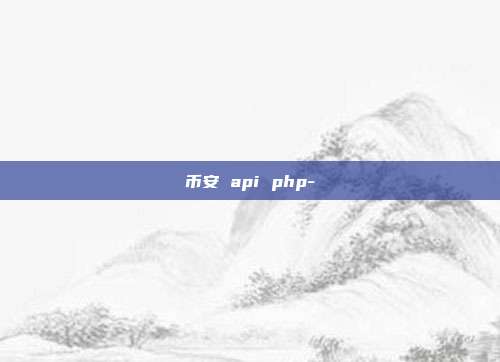 币安 api php-