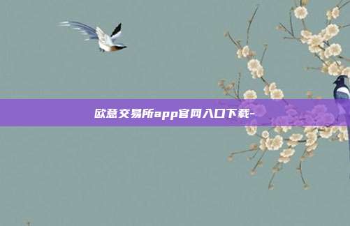 欧意交易所app官网入口下载-