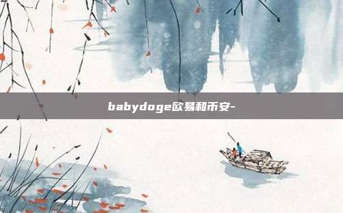 babydoge欧易和币安-