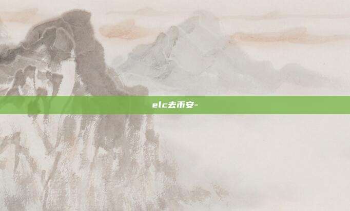 elc去币安-