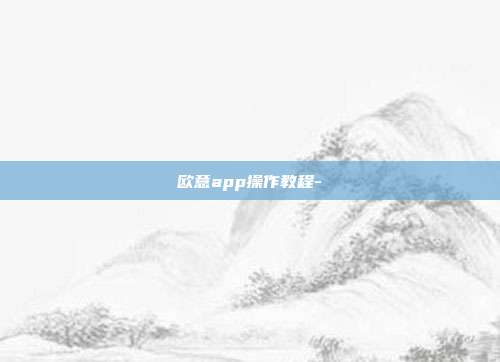 欧意app操作教程-