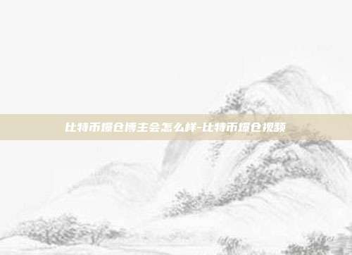 比特币爆仓博主会怎么样-比特币爆仓视频