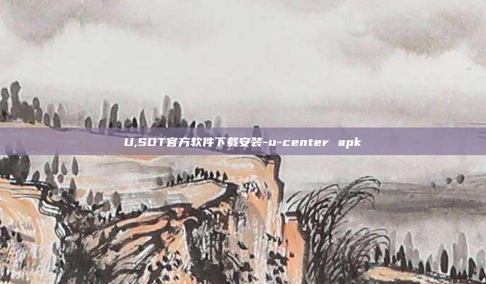 U,SDT官方软件下载安装-u-center apk