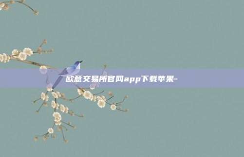 欧意交易所官网app下载苹果-