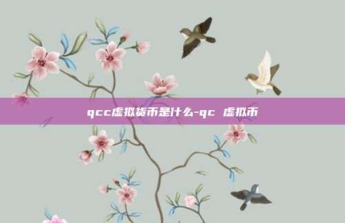 qcc虚拟货币是什么-qc 虚拟币