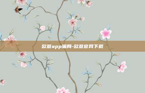 欧意app骗局-欧意官网下载