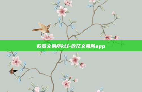 欧意交易所k线-欧亿交易所app