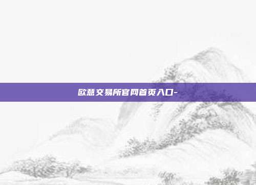 欧意交易所官网首页入口-