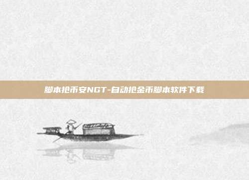 脚本抢币安NGT-自动抢金币脚本软件下载