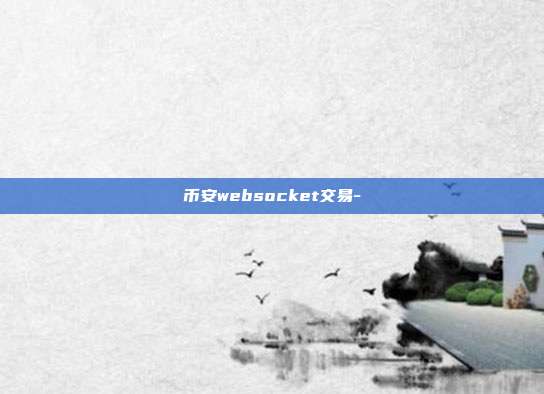 币安websocket交易-