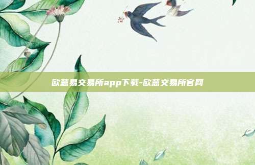 欧意易交易所app下载-欧意交易所官网