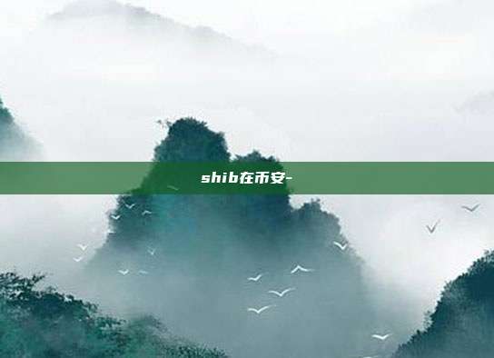 shib在币安-