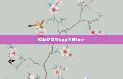 欧意交易所app下载ios-