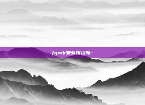 jgn币安有投资吗-