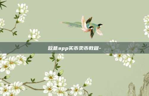 欧意app买币卖币教程-