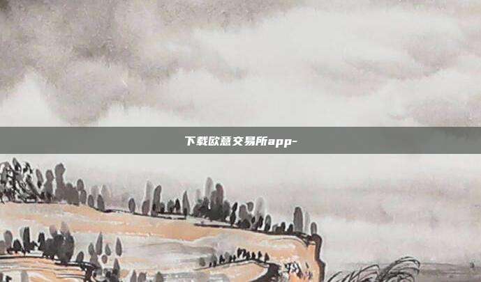 下载欧意交易所app-