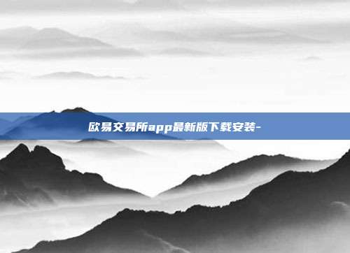 欧易交易所app最新版下载安装-