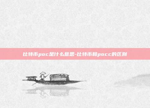 比特币poc是什么意思-比特币和pocc的区别