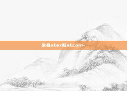 欧易okex和okcoin-