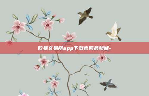 欧易交易所app下载官网最新版-