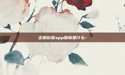 正版欧意app图标是什么-