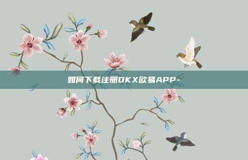 如何下载注册OKX欧易APP-