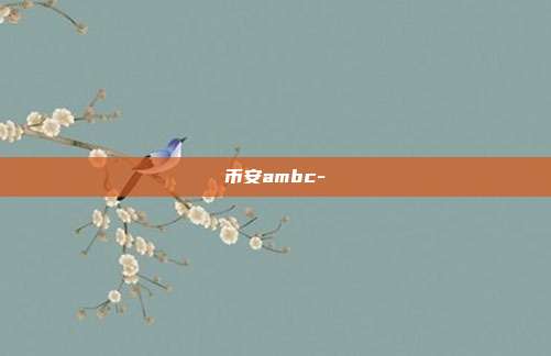 币安ambc-