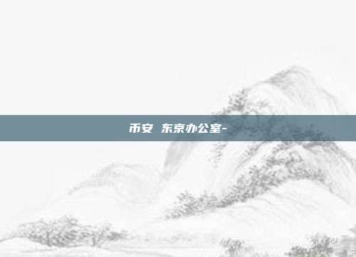 币安 东京办公室-