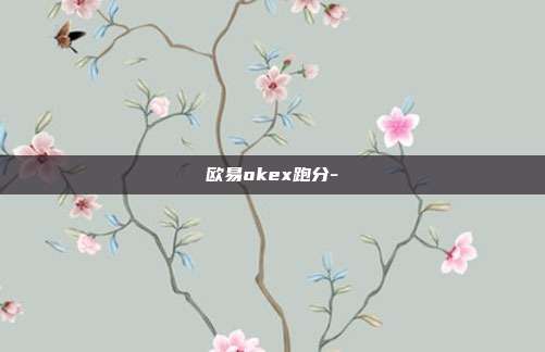 欧易okex跑分-