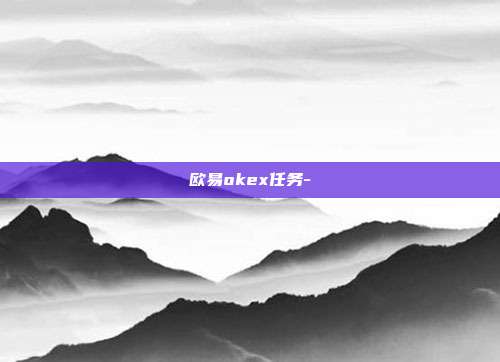 欧易okex任务-