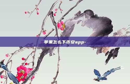 苹果怎么下币安app-