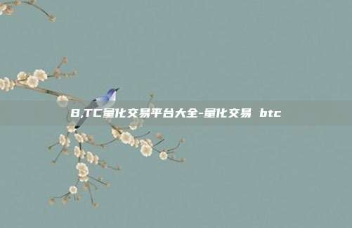 B,TC量化交易平台大全-量化交易 btc