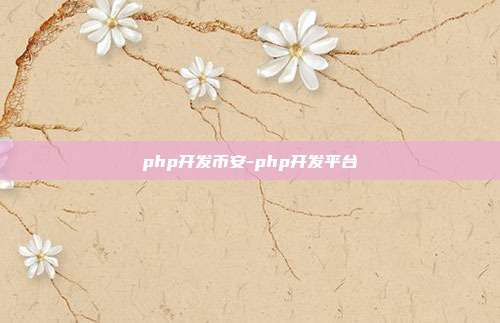 php开发币安-php开发平台