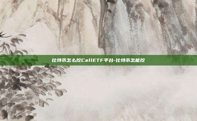 比特币怎么挖CellETF平台-比特币怎能挖