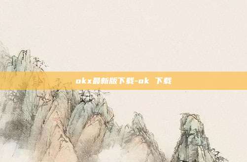 okx最新版下载-ok 下载