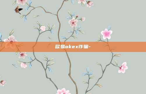 欧易okex诈骗-