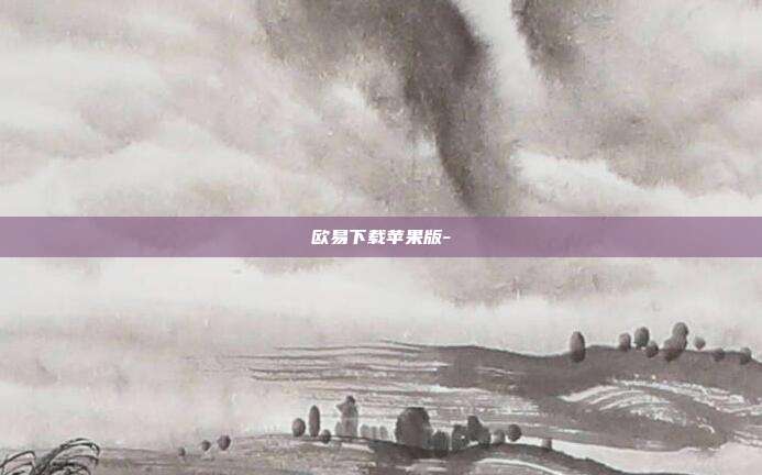 欧易下载苹果版-