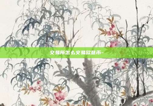 交易所怎么交易欧意币-