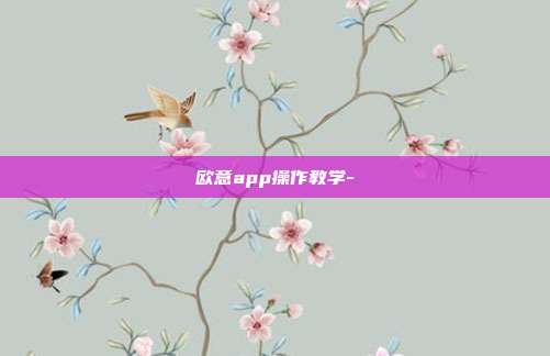 欧意app操作教学-