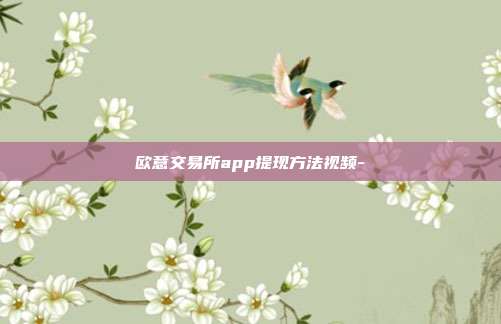 欧意交易所app提现方法视频-