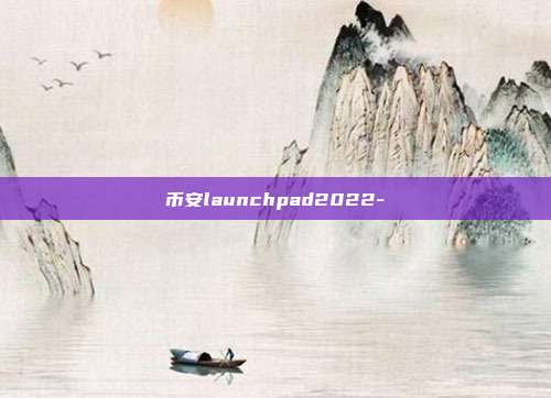 币安launchpad2022-