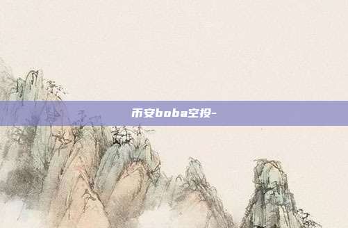 币安boba空投-